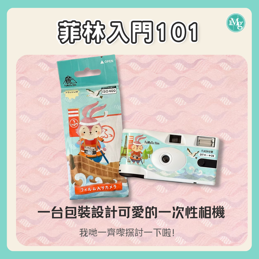 【菲林入門101】💖 萌翻了!FuMoTo 即棄相機:你的口袋小可愛,自帶日系電影感!✨